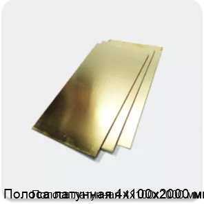 Изображение 2 - Полоса латунная 4х100х2000 мм
