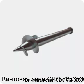 Изображение 2 - Винтовая свая СВС-76х3500