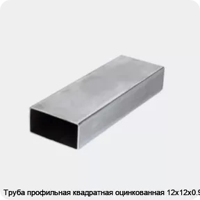 Изображение 3 - Труба профильная квадратная оцинкованная 12х12х0.9