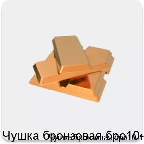 Изображение 2 - Чушка бронзовая бро10-1