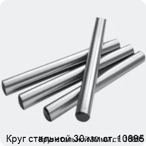 Изображение 2 - Круг стальной 30 мм ст. 10895