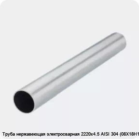 Изображение 2 - Труба нержавеющая электросварная 2220х4.5 AISI 304 (08Х18Н10)