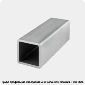 Изображение товара Труба профильная квадратная оцинкованная 30х30х0.9 мм 08пс (тонна)