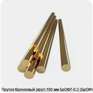 Изображение 4 - Пруток бронзовый (круг) 100 мм БрОФ7-0.2 (БрОФ)
