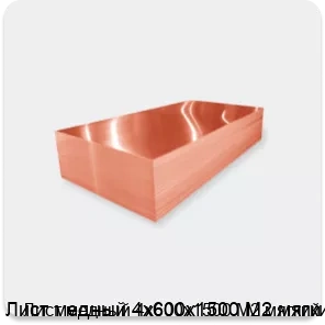 Изображение 2 - Лист медный 4х600х1500 М2 мягкий