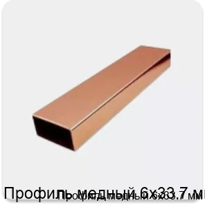 Изображение 4 - Профиль медный 6х33.7 мм