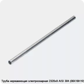 Изображение 4 - Труба нержавеющая электросварная 2320х8 AISI 304 (08Х18Н10)