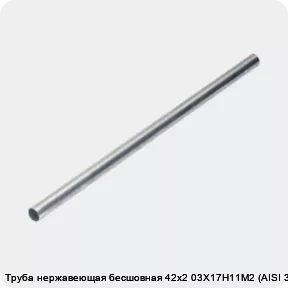 Изображение 4 - Труба нержавеющая бесшовная 42х2 03Х17Н11М2 (AISI 316)