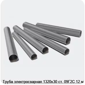 Изображение 3 - Труба электросварная 1320х30 ст. 09Г2С 12 м
