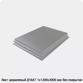 Изображение 3 - Лист дюралевый Д16АТ 1х1200х3000 мм без покрытия