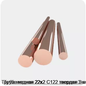 Изображение 4 - Труба медная 22х2 С122 твердая 3 м