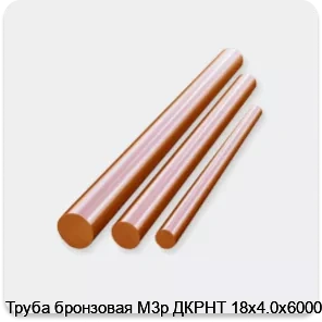 Изображение 3 - Труба бронзовая М3р ДКРНТ 18х4.0х6000