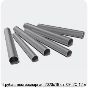 Изображение 3 - Труба электросварная 2020х18 ст. 09Г2С 12 м