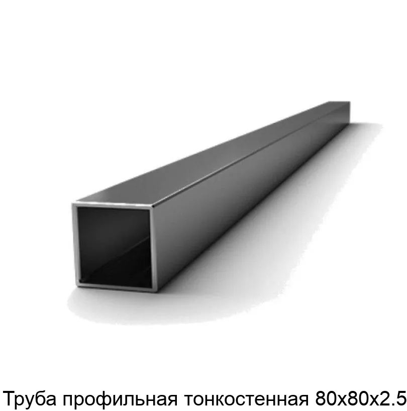 Изображение товара Труба профильная тонкостенная 80х80х2.5 (тонна)