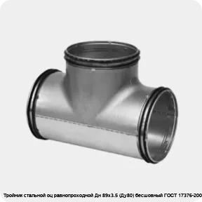Изображение 2 - Тройник стальной оц равнопроходной Дн 89х3.5 (Ду80) бесшовный ГОСТ 17376-2001