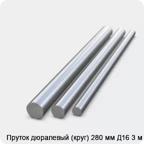 Изображение 2 - Пруток дюралевый (круг) 280 мм Д16 3 м