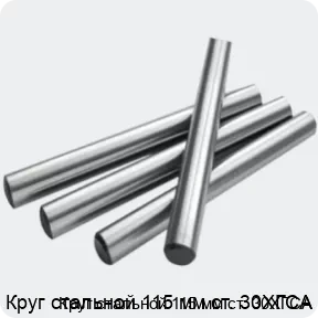 Изображение 2 - Круг стальной 115 мм ст. 30ХГСА