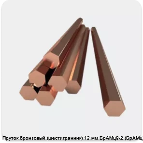 Изображение 2 - Пруток бронзовый (шестигранник) 12 мм БрАМц9-2 (БрАМц)