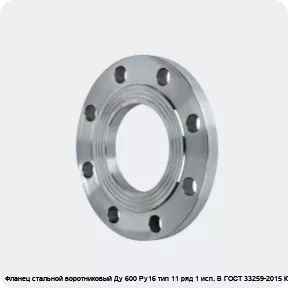 Изображение 2 - Фланец стальной воротниковый Ду 600 Ру16 тип 11 ряд 1 исп. B ГОСТ 33259-2015 Китай