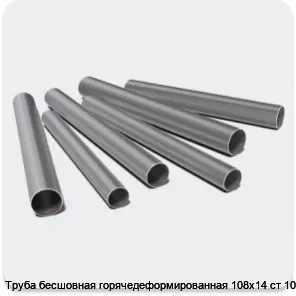 Изображение 3 - Труба бесшовная горячедеформированная 108х14 ст 10-20