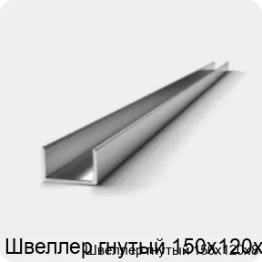 Изображение 2 - Швеллер гнутый 150х120х8
