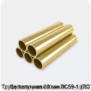 Изображение 3 - Труба латунная 30 мм ЛС59-1 (ЛС)