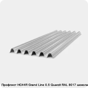 Изображение 4 - Профлист НС44R Grand Line 0.5 Quarzit RAL 8017 шоколад