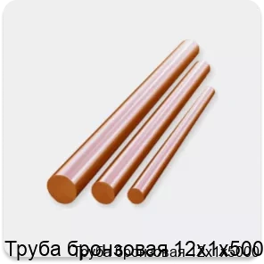 Изображение 3 - Труба бронзовая 12х1х5000
