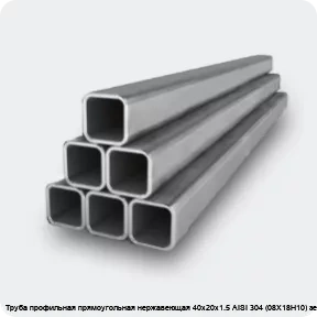 Изображение 2 - Труба профильная прямоугольная нержавеющая 40х20х1.5 AISI 304 (08Х18Н10) зеркальная