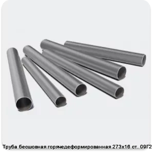 Изображение 3 - Труба бесшовная горячедеформированная 273х16 ст. 09Г2С