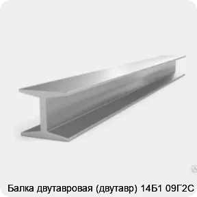 Изображение 3 - Балка двутавровая (двутавр) 14Б1 09Г2С