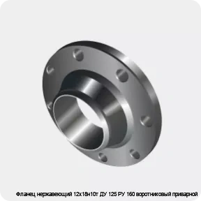 Изображение 3 - Фланец нержавеющий 12х18н10т ДУ 125 РУ 160 воротниковый приварной