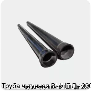 Изображение 2 - Труба чугунная ВЧШГ Ду 200