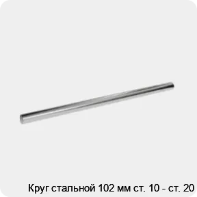 Изображение 3 - Круг стальной 102 мм ст. 10 - ст. 20