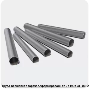 Изображение 3 - Труба бесшовная горячедеформированная 351х36 ст. 09Г2С