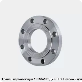 Изображение 4 - Фланец нержавеющий 12х18н10т ДУ 40 РУ 6 плоский приварной