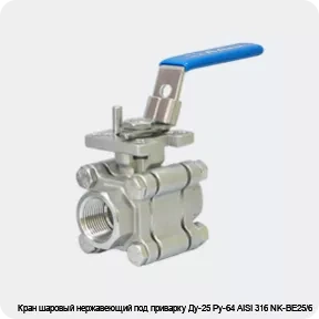 Изображение 3 - Кран шаровый нержавеющий под приварку Ду-25 Ру-64 AISI 316 NK-BE25/6