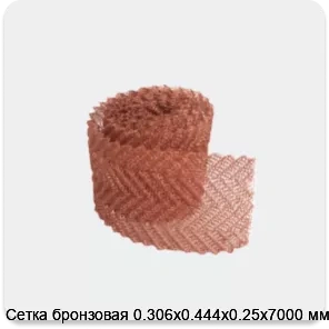 Изображение 3 - Сетка бронзовая 0.306х0.444х0.25х7000 мм