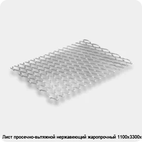 Изображение 2 - Лист просечно-вытяжной нержавеющий жаропрочный 1100х3300х40 мм