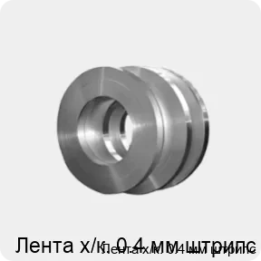 Изображение товара Лента х/к. 0.4 мм штрипс (тонна)