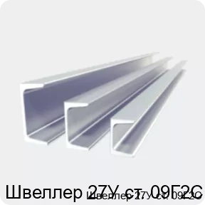 Изображение 2 - Швеллер 27У ст. 09Г2С
