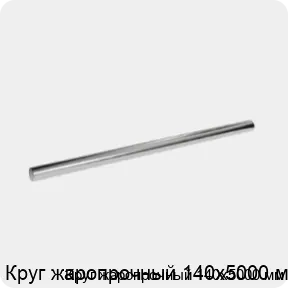 Изображение 3 - Круг жаропрочный 140х5000 мм