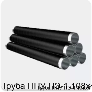 Изображение 4 - Труба ППУ ПЭ-1 108х4