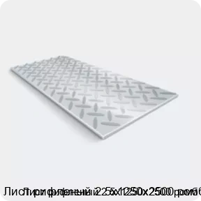 Изображение 2 - Лист рифленый 2.5х1250х2500 ромб