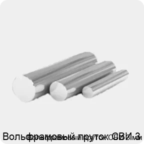 Изображение 4 - Вольфрамовый пруток СВИ 3 мм