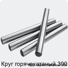Изображение 2 - Круг горячекатаный 300