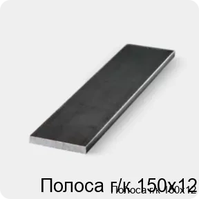 Изображение 3 - Полоса г/к 150х12