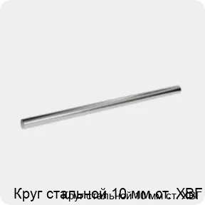 Изображение 3 - Круг стальной 10 мм ст. ХВГ