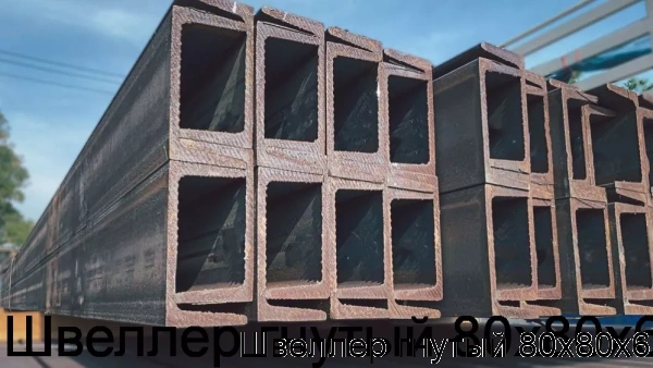 Изображение 6 - Швеллер гнутый 80х80х6
