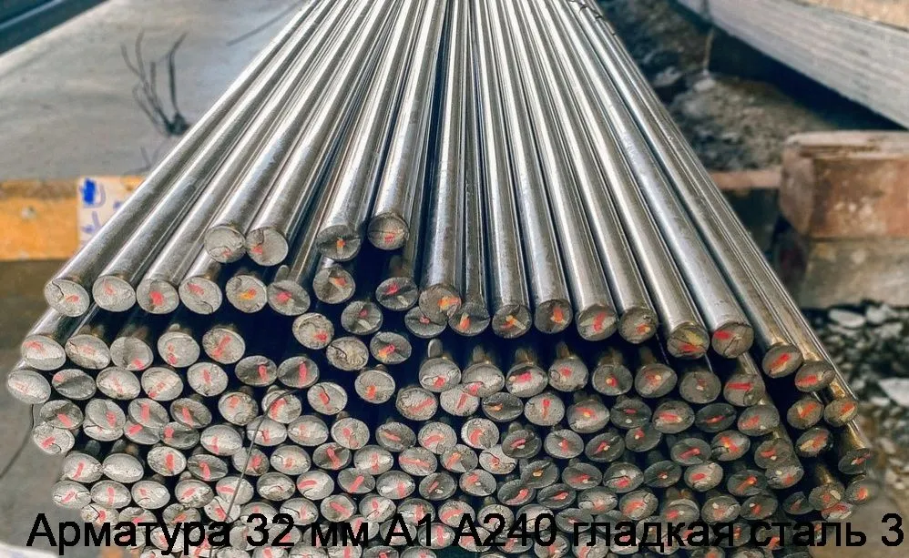 Изображение 13 - Арматура 32 мм А1 А240 гладкая сталь 3